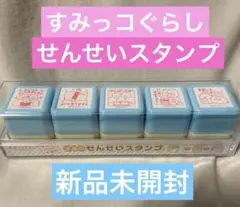 すみっコぐらし　せんせいスタンプ　浸透印　新品未開封