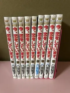 今、恋をしています。全10巻セット