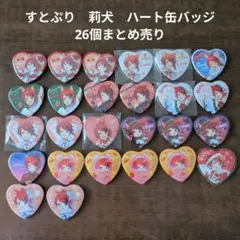 【すとぷり】STPR　莉犬　ハート缶バッジ 26個まとめ売り