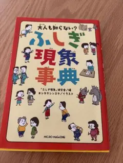 ふしぎ現象事典