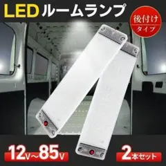 ルームランプ LED 室内灯 車内灯 トラック デイライト 爆光 12V 24Vのサムネイル