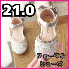 21cm キッズ　フォーマルシューズ シルバー　キラキラ　プリンセス　女の子