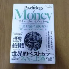 サイコロジーオブマネー