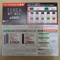 ファミマ限定 TEREA サンプルたばこ引換券
