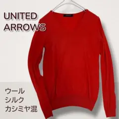 ユナイテッドアローズ シルクカシミヤ混 ニット 薄手セーター 春向け 赤