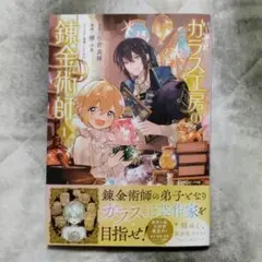 ガラス工房の錬金術師 1巻