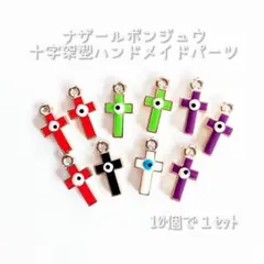 ☆新品☆ナザールボンジュウ 十字架 型 ハンドメイドパーツ/10個で1セット ４
