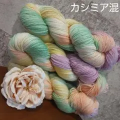 ①ソックヤーン 3カセ 毛糸 カシミア 編み物 手染め毛糸 手染め