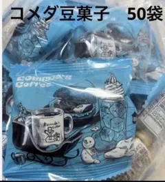 【コメダ珈琲】豆菓子50袋