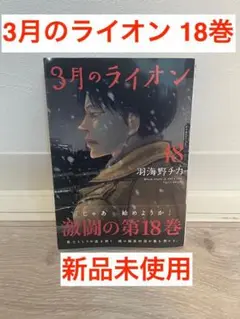 3月のライオン 18巻 白泉社 ヤングアニマルコミックス 羽海野チカ