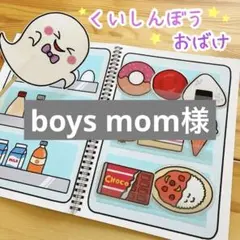 boys mom様 リクエスト 2点 まとめ商品