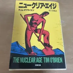 ニュークリア・エイジ ティム・オブライエン