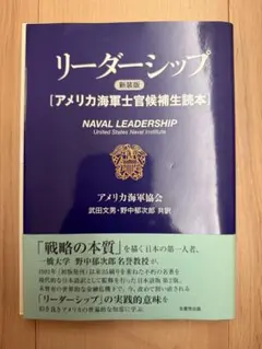 【裁断済】リーダーシップ NAVAL LEADERSHIP