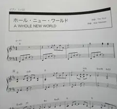 ホール・ニュー・ワールド ピアノソロ 楽譜