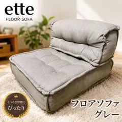 【美品】ette フロアソファ ローソファ　1人掛け グレー 座椅子のサムネイル