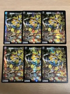 デュエルマスターズ　悪魔神バロムリモーネ 6枚セット