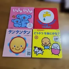 知育絵本セット 4冊