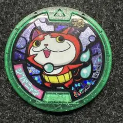 妖怪メダル ジバニャン ホロメダル B93 コード保証無し - メルカリ