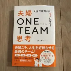 夫婦ONETEAM思考
