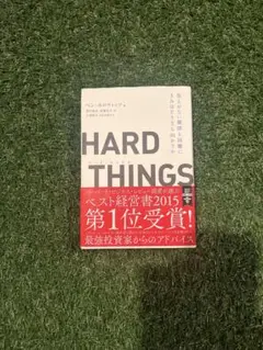 HARD THINGS 答えがない難問と困難にきみはどう立ち向かうか