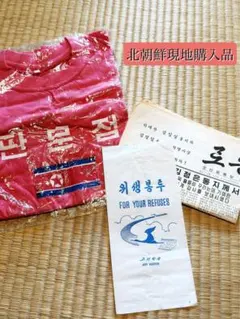 北朝鮮Tシャツ　高麗航空エチケット袋・新聞 2025年最新】高麗航空の人気アイテム - メルカリ