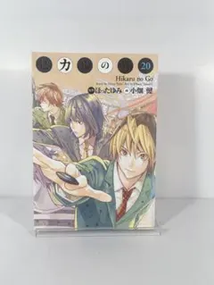 2026年最新】ヒカルの碁 完全版 初版の人気アイテム - メルカリ