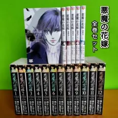 悪魔の花嫁 DX 最終章 全巻 セット 2025年最新】悪魔の花嫁 最終章の人気アイテム - メルカリ
