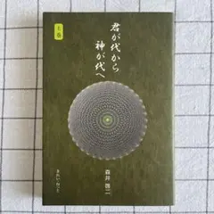 君が代から神が代へ 上巻・下巻 君が代から神が代へ 上巻・下巻 初版本 君が代から神が代へ
