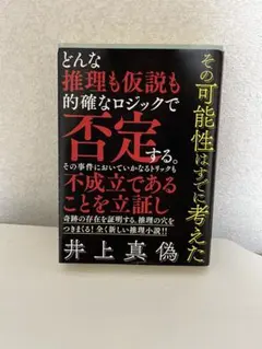 その可能性はすでに考えた 井上真偽