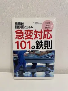 看護師研修医のための急変対応101の鉄則