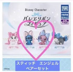ディズニーキャラクター バレエリボンフィギュア 【スティッチ♡エンジェル】セット