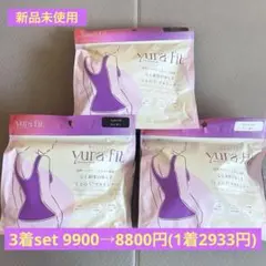 【新品】1着毎お値引き→3着set 9900→8800円ゆらフィット