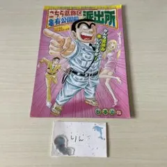 こちら葛飾区亀有公園前派出所セット