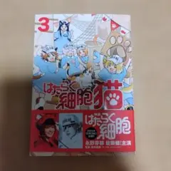 はたらく細胞猫 3