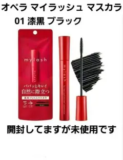 未使用 オペラ マイラッシュ マスカラ 01漆黒 ブラックのサムネイル