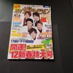 月刊ザテレビジョン関西版 2012年1月号　嵐