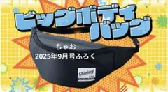 ちゃお　2025年9月号ふろく　サマーブラックビッグボディバッグ　シャイニング！