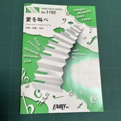 愛を叫べ　ピアノ　楽譜