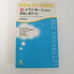 イマジネーション深層心理テスト : 普及版