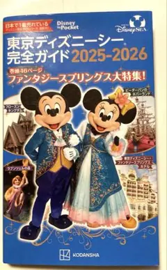 東京ディズニーシー 完全ガイド 2025―2026 ファンタジーズスプリング