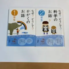 なぜ？どうして？科学のお話 1・2年生セット