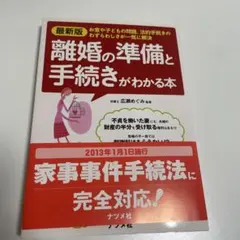 離婚の準備と手続きがわかる本 : お金や子どもの問題法的手続きのわずらわしさ解決
