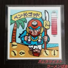 ガムラツイスト ラーメンばあ ベン・K・ゴッド 管M291