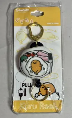 ［希少］サンリオ ぐでたま　くるリール　伸びるキーリング　キーホルダー