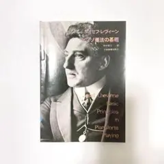 ジョセフ・レヴィーン ピアノ奏法の基礎 中村菊子訳 全音学譜出版社