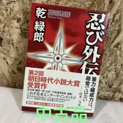 忍び外伝　乾緑郎　小説　忍者エンターテインメント　忍者　書籍　朝日新聞出版