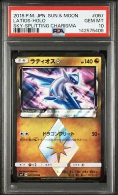PSA10 ラティオス SM7 裂空のカリスマ プリズムスター ポケモンカード
