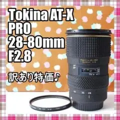 ✨Canon✨Tokina AT-X PRO AF 28-80mm F2.8のサムネイル