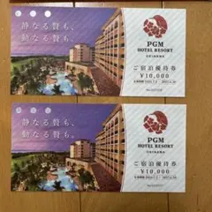 PGM HOTEL RESORT 宿泊優待券 ¥10,000×2枚のサムネイル