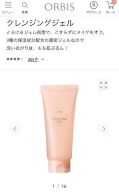 【新品】ORBIS クレンジングジェル オルビス
